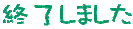 終了しました