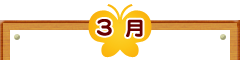 3月