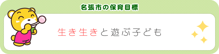 名張市の保育目標「生き生きと遊ぶ子ども」