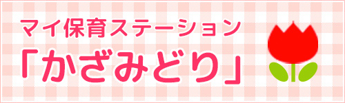 マイ保育ステーション「かざみどり」