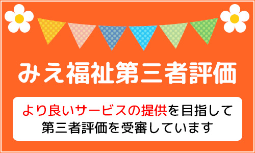 みえ福祉第三者評価