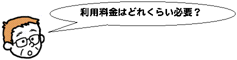 利用料金はどれくらい必要？