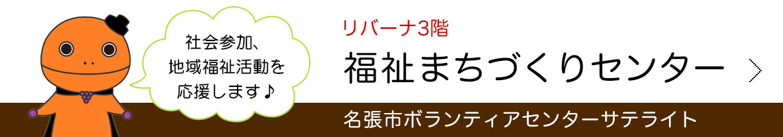 福祉まちづくりセンター