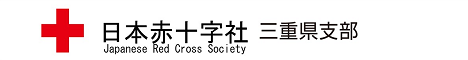 日本赤十字社三重県支部